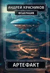 Федерация. Артефакт