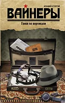 Гонки по вертикали: роман