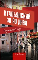 Итальянский за 90 дней. Упрощенный курс : учебное пособие