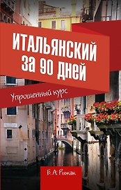 Итальянский за 90 дней. Упрощенный курс : учебное пособие