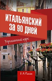 Итальянский за 90 дней. Упрощенный курс : учебное пособие