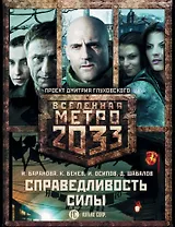 Глуховский(под/комплект)Вселенная Метро2033.Справедливость силы