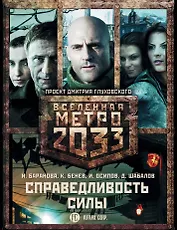 Глуховский(под/комплект)Вселенная Метро2033.Справедливость силы