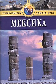 Мексика: Путеводитель. - 2-е изд. перераб. и доп.