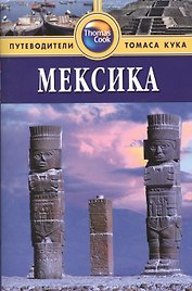 Мексика: Путеводитель. - 2-е изд. перераб. и доп.