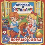 Первые слова