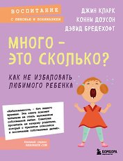 Много - это сколько? Как не избаловать любимого ребенка