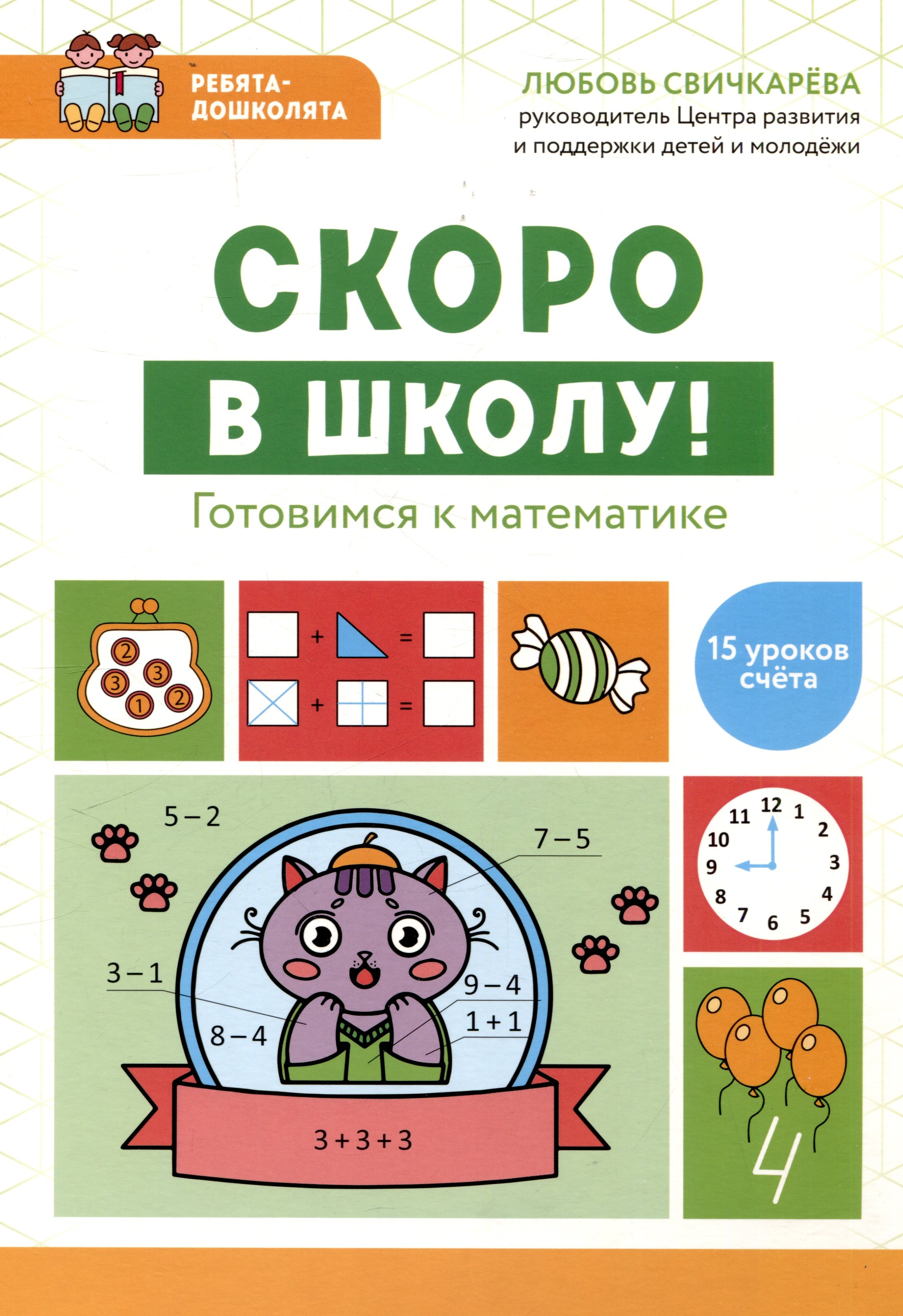 

Скоро в школу! Готовимся к математике