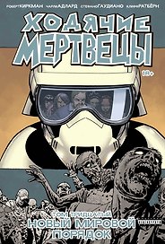 Ходячие мертвецы. Том 30. Новый мировой порядок