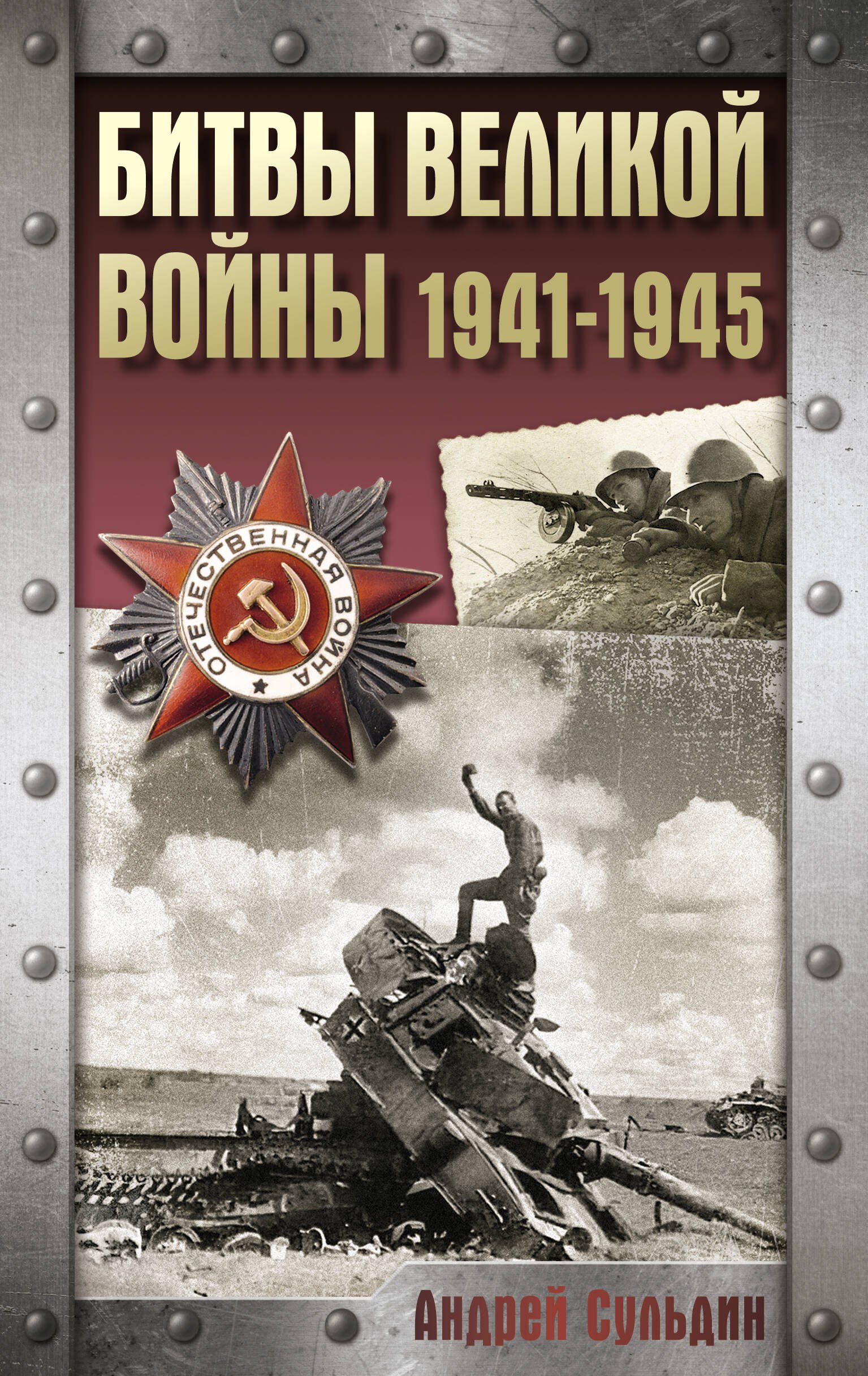 История Советского Союза Битвы Великой войны. 1941-1945