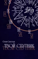 Твой Спутник