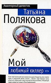 Мой любимый киллер