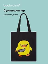 Сумка-шоппер на молнии Уточка с ножом (38х35) (текстиль, флис) (12-11522-202303-6) Bookvalno