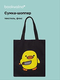 Сумка-шоппер на молнии Уточка с ножом (38х35) (текстиль, флис) (12-11522-202303-6) Bookvalno