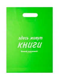 Пакет упаковочный с вырубной ручкой, 30х40 см, зеленый, Читай-город