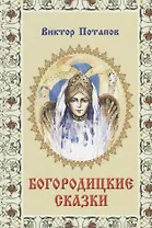 Богородицкие сказки