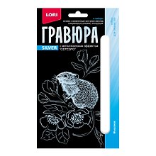 Набор для творчества Lori. Гравюра с металлическим эффектом «Детёныши. Мышонок», серебро