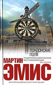 Лондонские поля