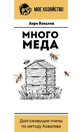 Много меда. Долгоживущие пчелы по методу Ковалева