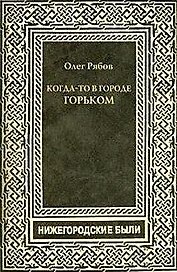Когда-то в городе Горьком.Нижегородские были