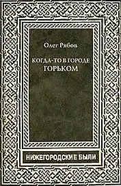 Когда-то в городе Горьком.Нижегородские были