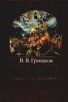 Крещение Руси: В 2 частях. Часть I. Владимир Святой, Часть II. Митрополит Михаил