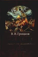 Крещение Руси: В 2 частях. Часть I. Владимир Святой, Часть II. Митрополит Михаил