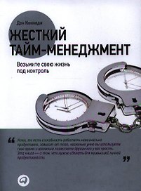 Жесткий тайм-менеджмент: Возьмите свою жизнь под контроль