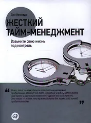 Жесткий тайм-менеджмент: Возьмите свою жизнь под контроль