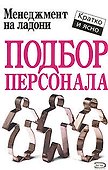 Подбор персонала - 0