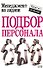 Подбор персонала - 0