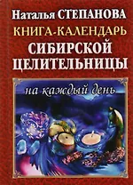 Книга-календарь сибирской целительницы на каждый день