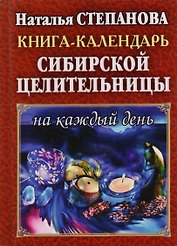 Книга-календарь сибирской целительницы на каждый день