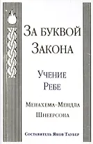 За буквой Закона