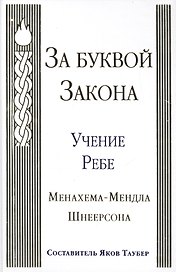 За буквой Закона