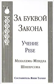 За буквой Закона