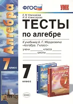 Тесты по алгебре 7 класс: к учебнику А.  Мордковича "Алгебра. 7 класс". ФГОС к новому учебнику. 7-е изд.,перераб. и доп.