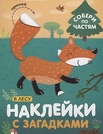 Собери по частям. В лесу