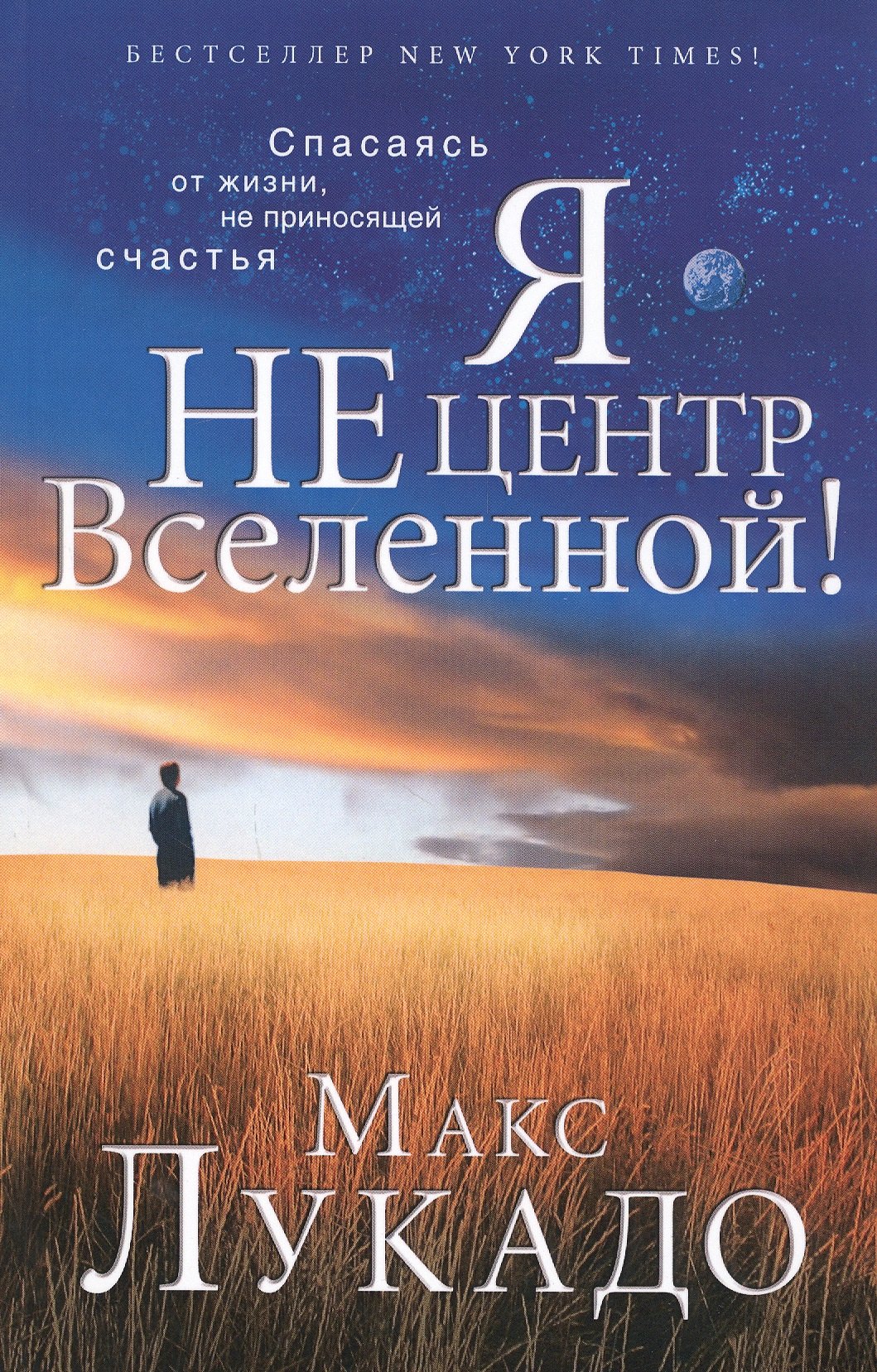 

Я не центр Вселенной!