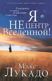 Я не центр Вселенной!