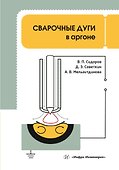 Сварочные дуги в аргоне - 0