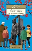 Русский канон: Книги ХХ века. От Шолохова до Довлатова - 0