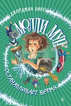 Молли Мун останавливает время