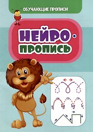 Обучающие прописи. Нейропропись