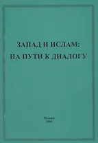 Запад и ислам: на пути к диалогу