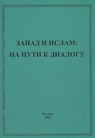 Запад и ислам: на пути к диалогу