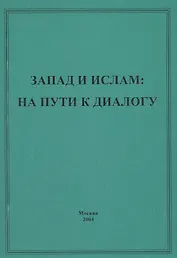 Запад и ислам: на пути к диалогу