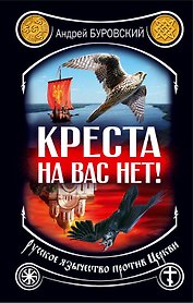 Креста на вас нет! Русское язычество против Церкви