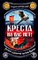 Креста на вас нет! Русское язычество против Церкви - 0