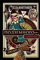 Стелла Монтгомери и тайны подземного города (#3)